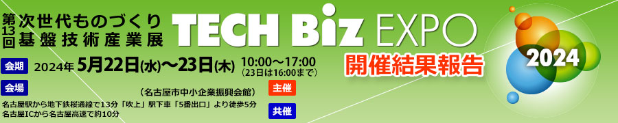 ��������̂Â����ՋZ�p�Y�ƓW TECH Biz EXPO 2011