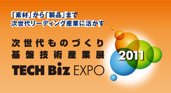 TECH Biz EXPO 2011（テックビズエキスポ2011） 次世代ものづくり基盤技術産業展