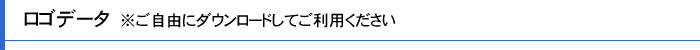 ロゴデータ ※ご自由にダウンロードしてご利用ください