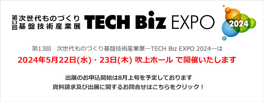 第13回　次世代ものづくり基盤技術産業展—TECH Biz EXPO 2024—