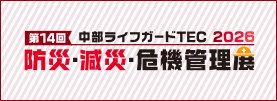 防災・減災・危機管理展
