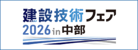 建設技術フェアin中部