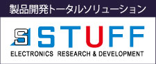 STUFF製品開発トータルソリューション