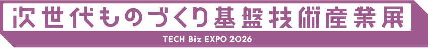 次世代ものづくり基盤技術産業展 TECH Biz EXPO（テックビズエキスポ）