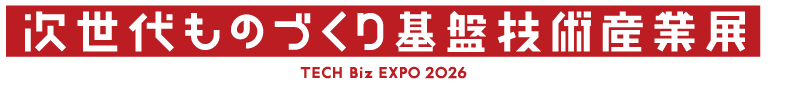 次世代ものづくり基盤技術産業展 TECH Biz EXPO（テックビズエキスポ）