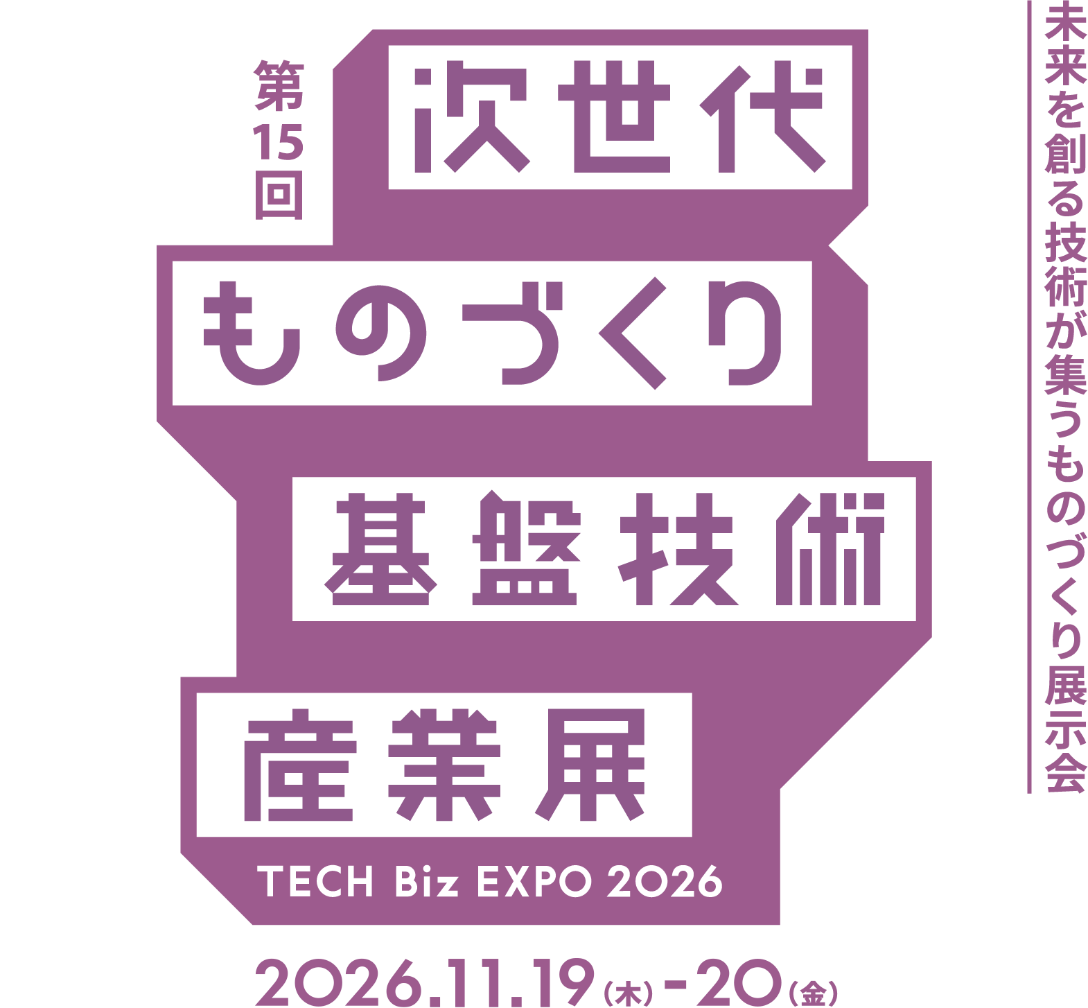 第15回 次世代ものづくり基盤技術産業展 未来を創る技術が集うものづくり展示会2026.5.28～29