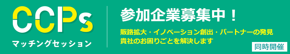 CCPs参加企業募集中